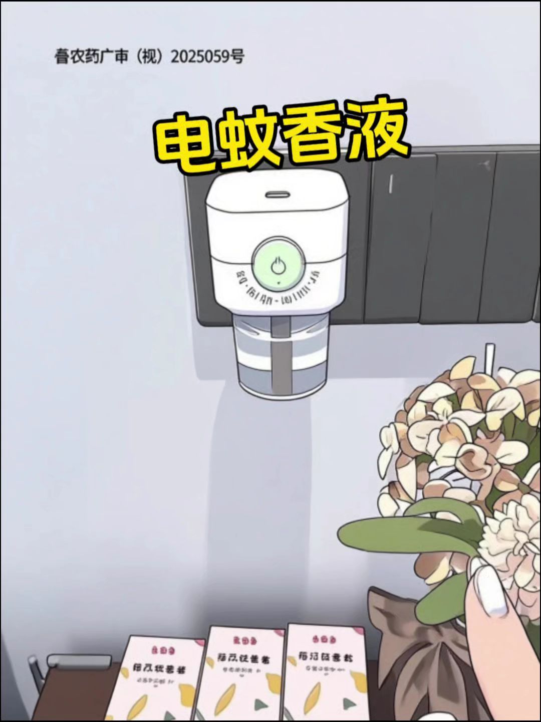 哎呀终于找到这种能自动关还能自动开的电热蚊香液了 像我这种忘性大的，每...
