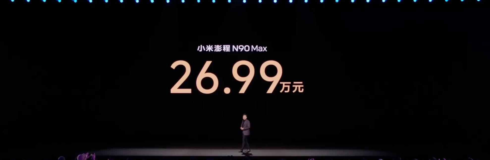 小米澎程小米发布会 N90 Max 26.99万元，探索版29.99万元小米澎程
