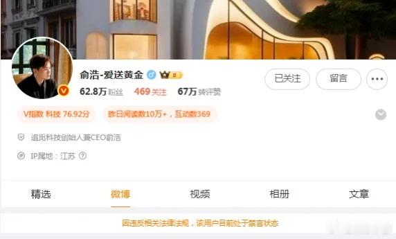 追觅俞浩被禁言 怎么说呢，创造历史了。这应该是微博第一个因为发言太多，口无遮拦而