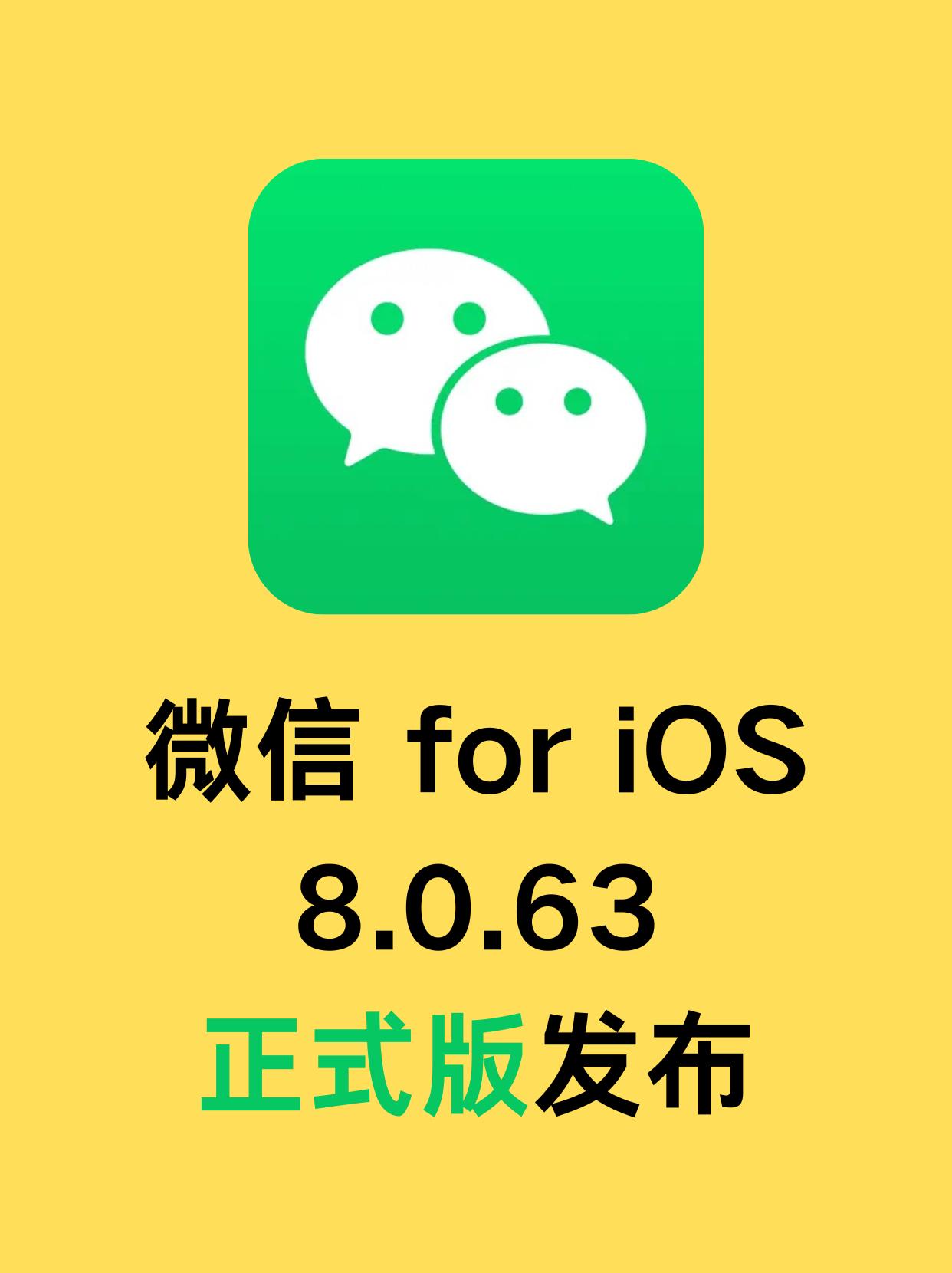 iOS 版更新了！版本号 8.0.63，是正式版
