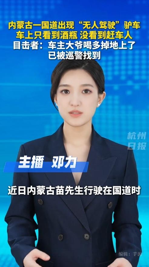 绝了！内蒙古国道惊现"无人驾驶"驴车，车上酒瓶晃悠，主人竟在路边睡大觉！
 
这