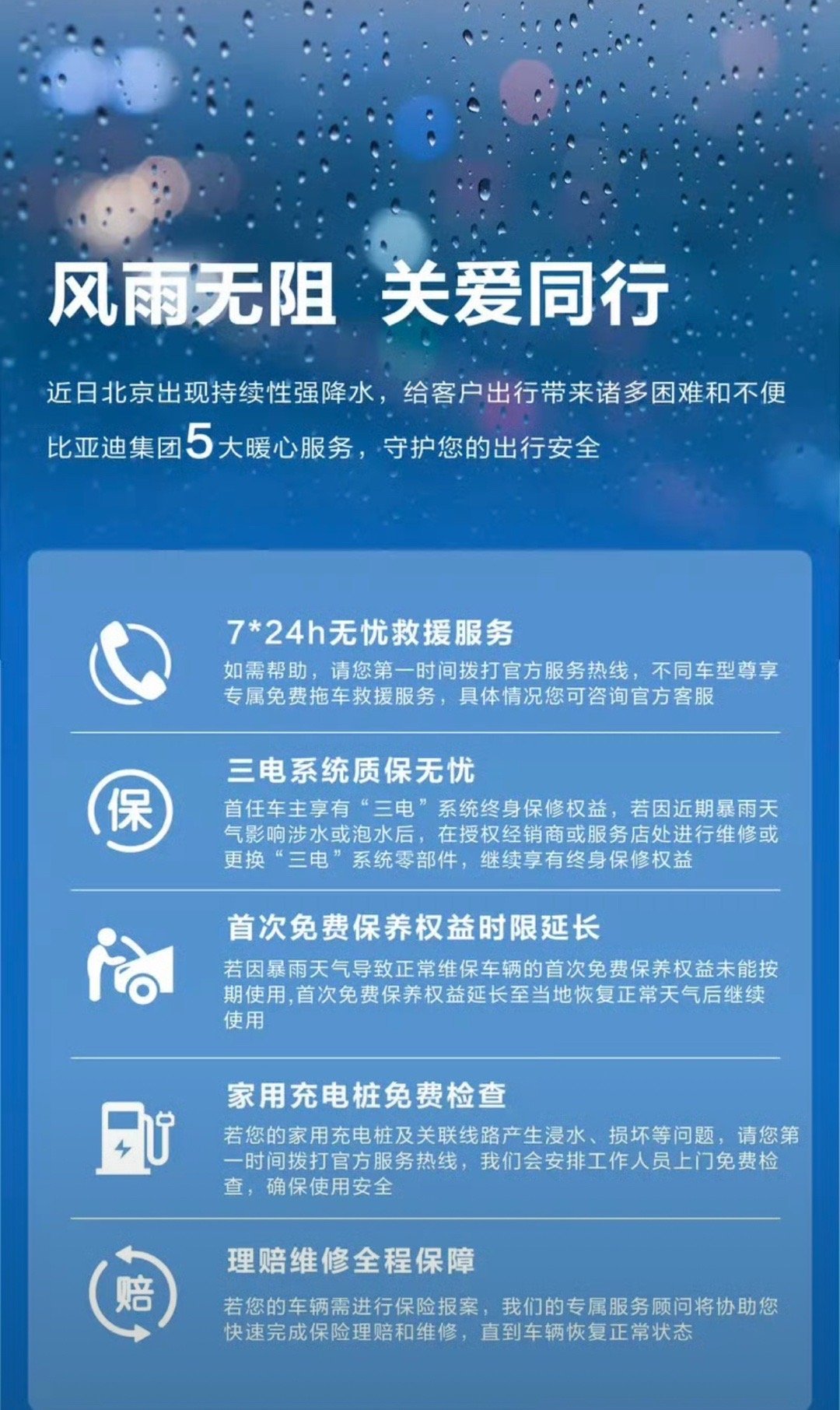 【比亚迪集团针对北京出现持续性强降水推出五大暖心服务】7月29日，比亚迪集团针对