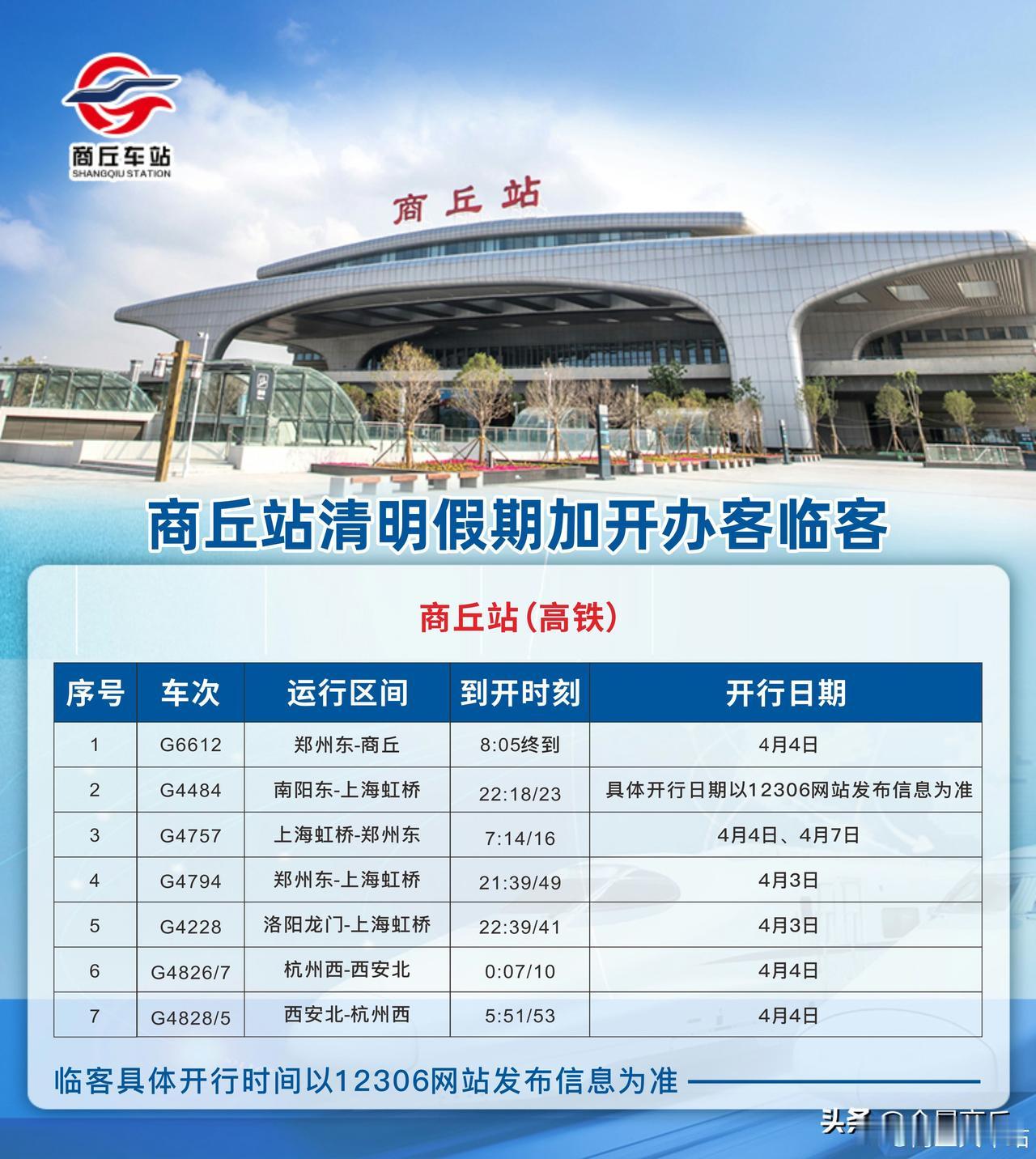 【商丘车站2026年清明节加开临客来了！】“清明”期间，商丘车站计划增开办客临客