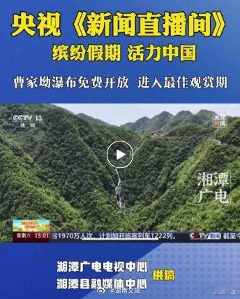 【第六届湖南旅游发展大会火火火！这个“五一”，央视卫视双双关注湘潭这些景点！】曹