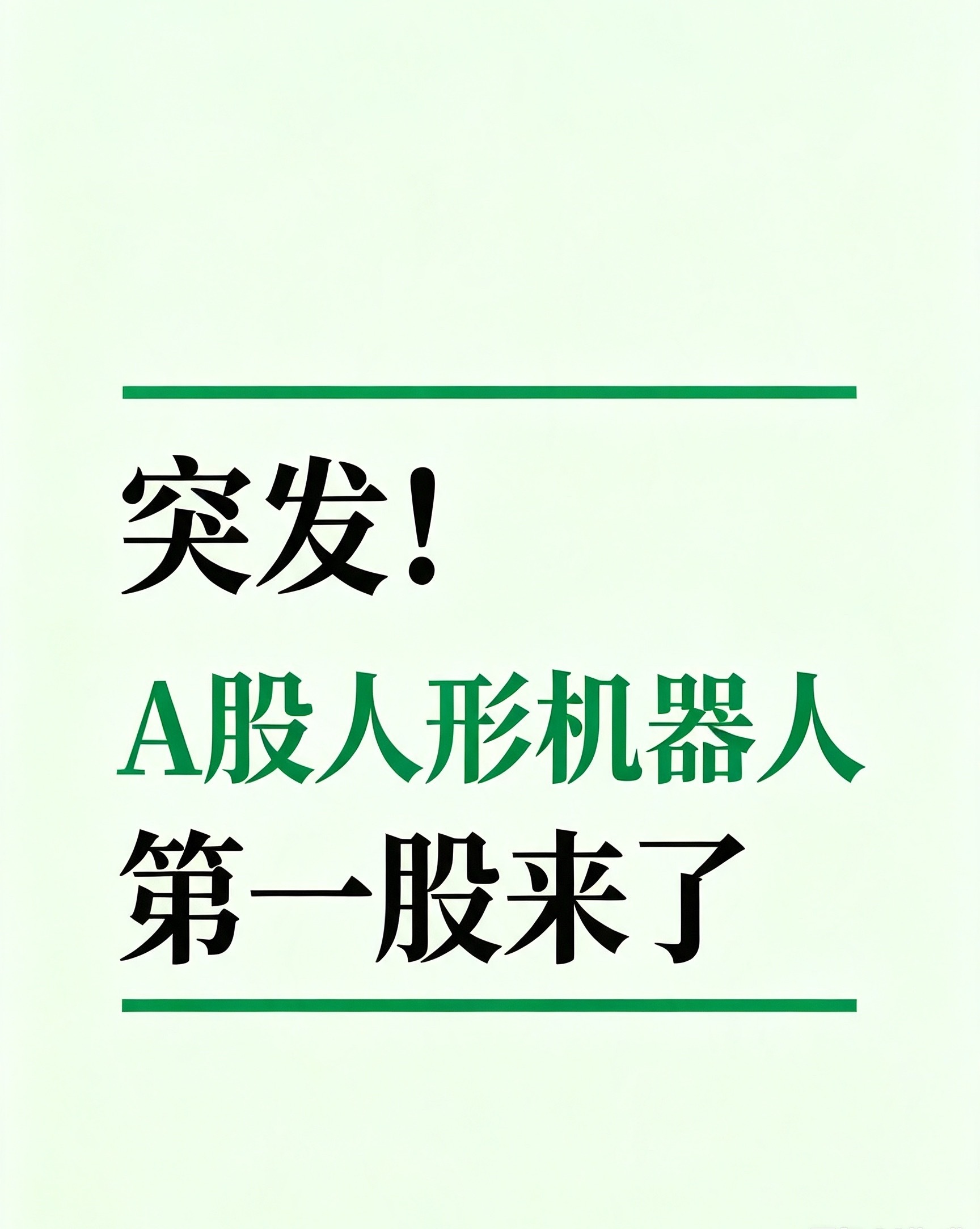 突发！A股人形机器人第一股来了今晚聊一件挺有标志性的事，宇树科技的科创板IPO时