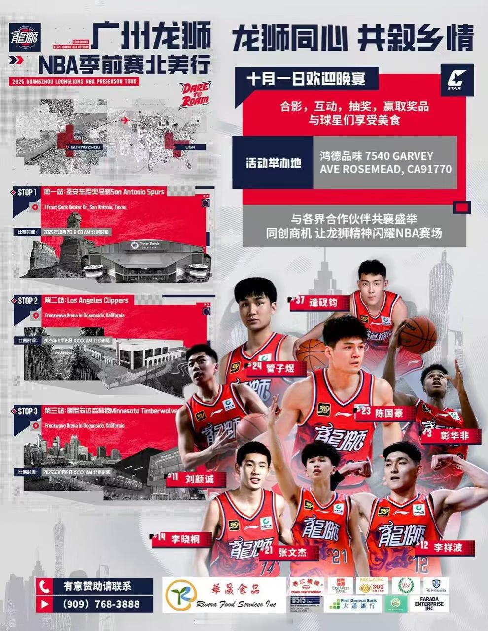 广州龙狮过几天就出发美国，开启NBA季前赛北美行。洛杉矶当地十月一日组织了欢迎晚