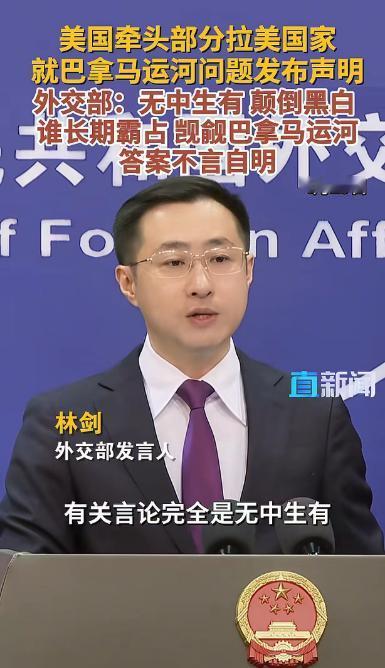 4月29日，外交部发言人林剑主持例行记者会。有记者就美方涉巴拿马有关港口的言论进