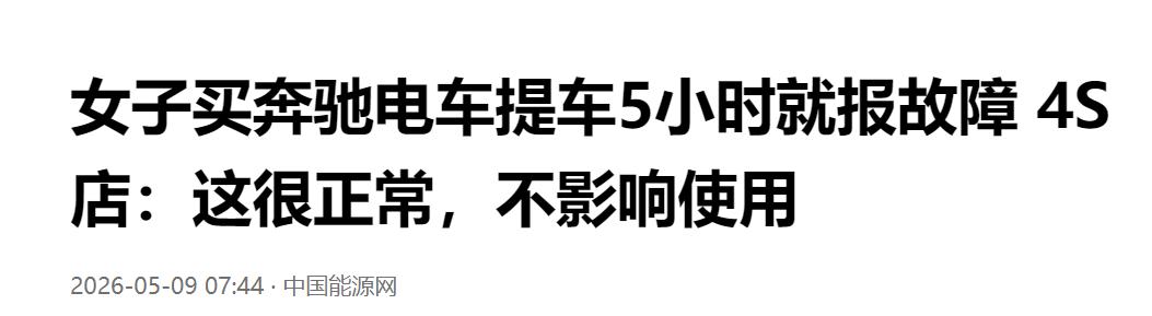 新车变问题车！奔驰电车提车 5 小时突发故障，店家轻描淡写称属正常现象。

花1