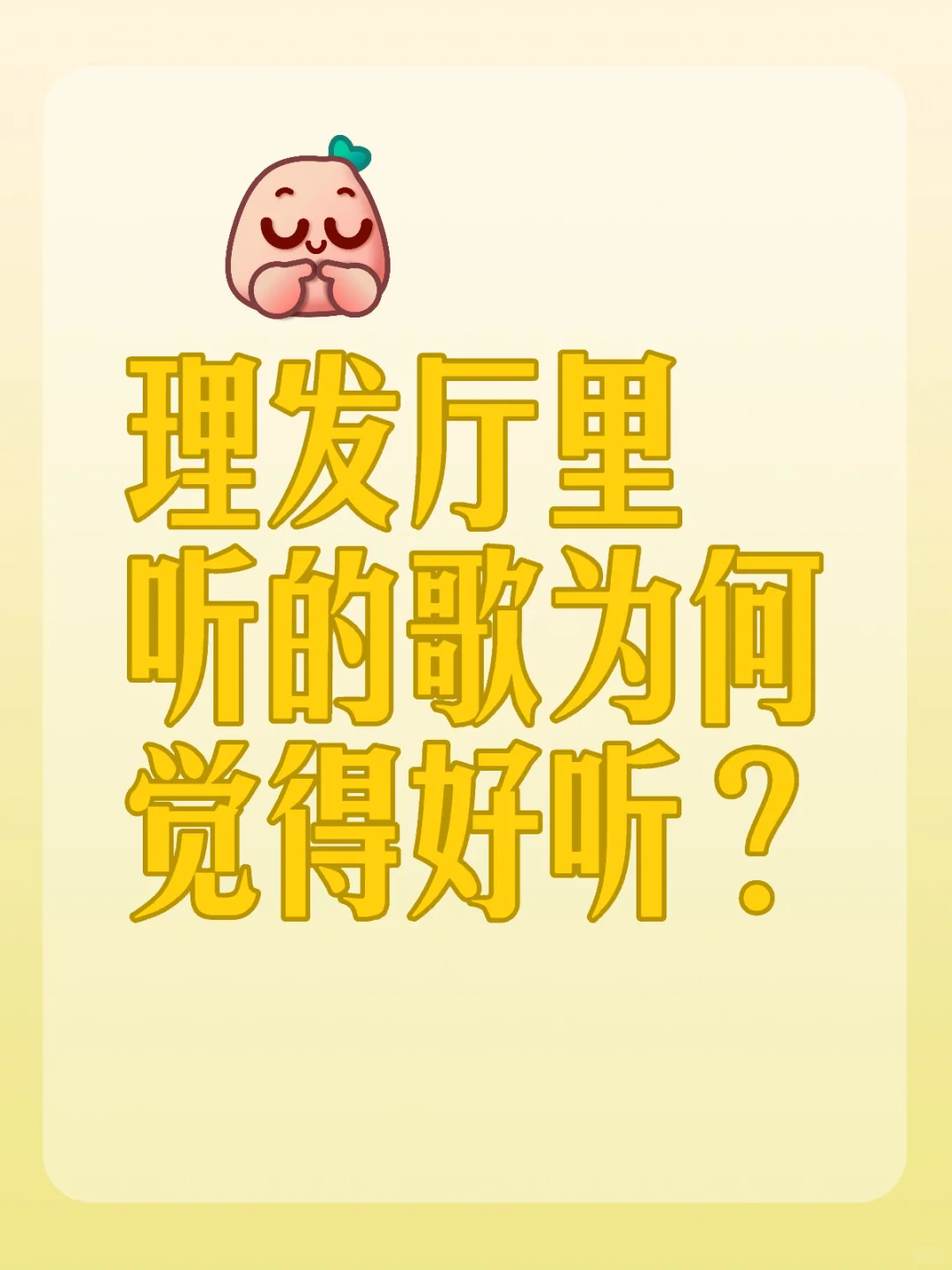 大家有没有这种感觉？明明都是听过的😎