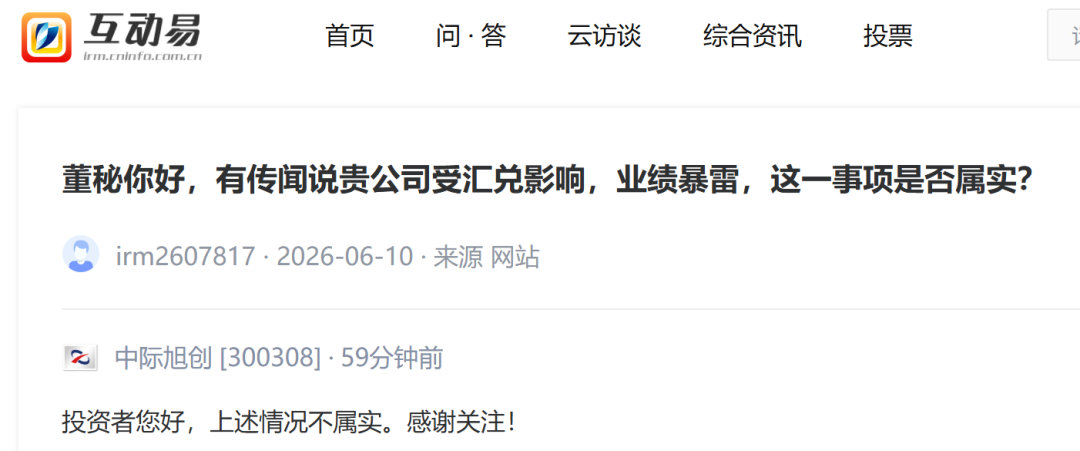 【中际旭创回应受汇兑影响业绩暴雷】据交易所互动平台消息，有投资者问，有传闻说公司