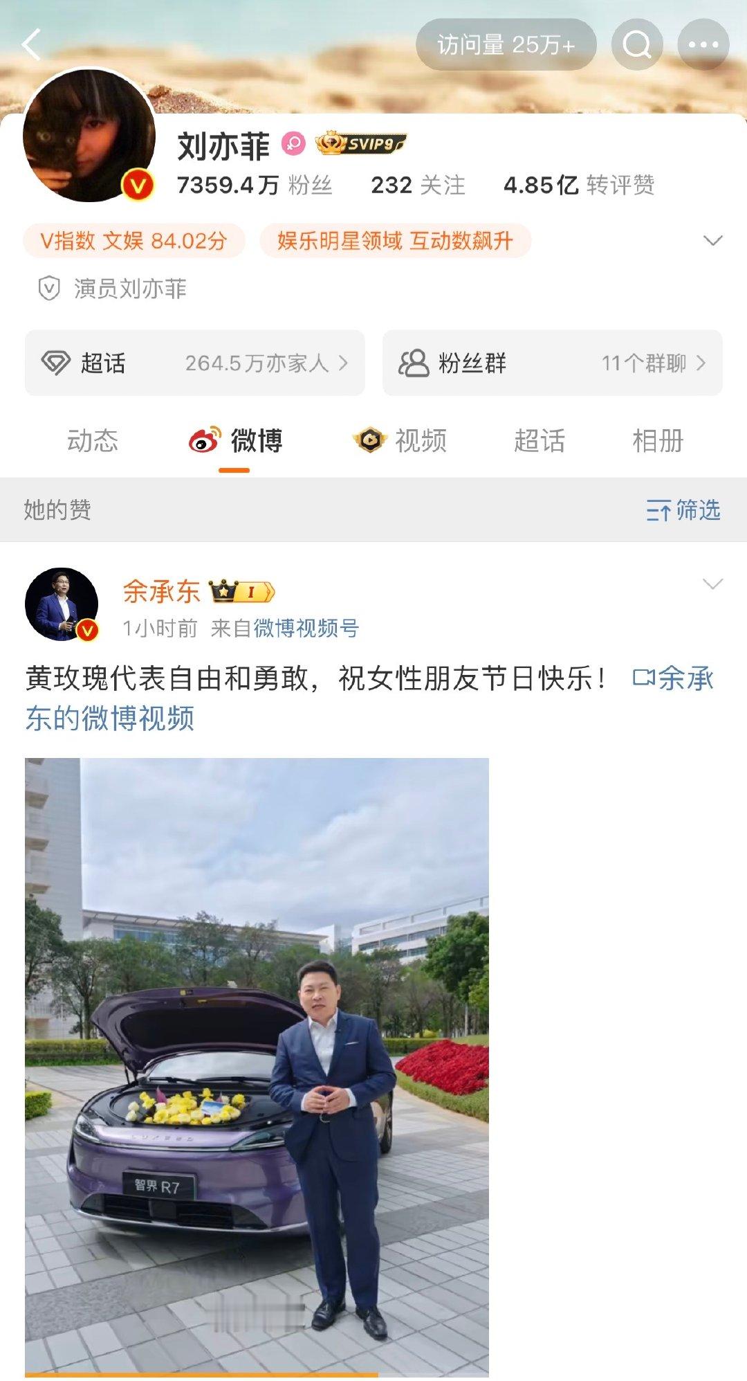 刘亦菲点赞智界R7玫瑰车大新闻！刘亦菲点赞余承东微博，这一破次元壁的互动太吸睛。