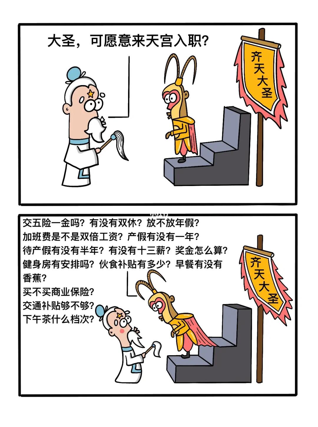 大闹天宫-起源。