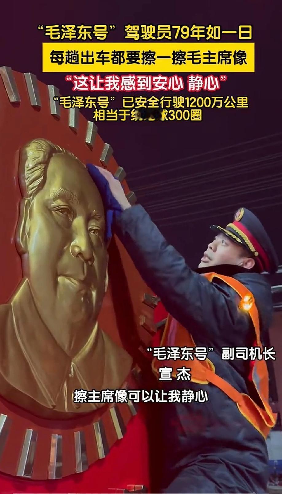 毛泽东号”司机每天擦拭主席像：这一擦，就是70余年的信仰传承
 
当清晨的第一缕