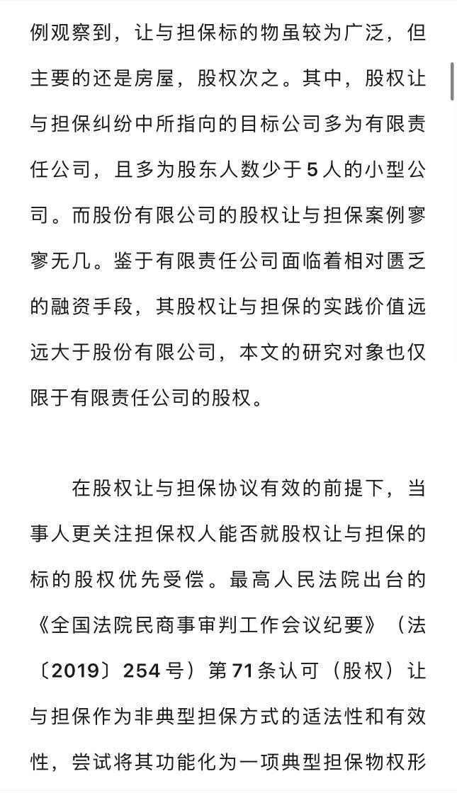 《清华法学》新文来啦！【标题】：股权让与担保的真意辨析——兼与股权质押比较【作者