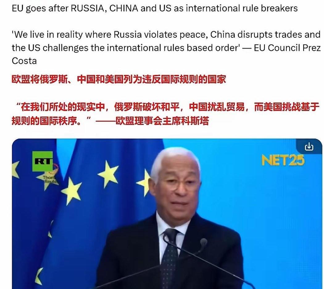 欧盟理事会主席科斯塔宣称：中国、俄罗斯、美国是违反国际规则的国家。
他表示，在当