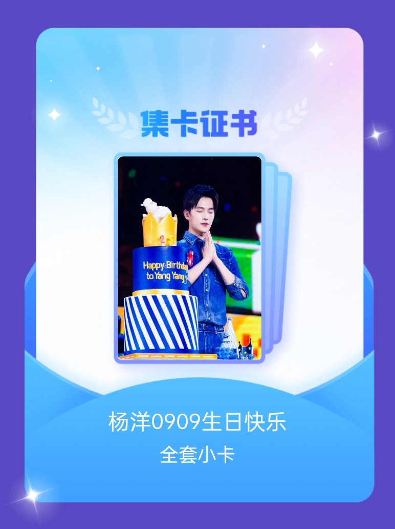 杨洋[超话] 我成功集齐了"杨洋0909生日快乐"的全套小卡！快来看看我的卡册吧