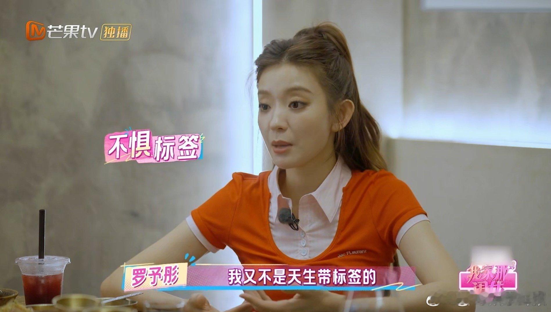 罗予彤 我不是天生带标签我家那闺女 罗予彤在节目里的坦诚好动人！回忆错失反派角色