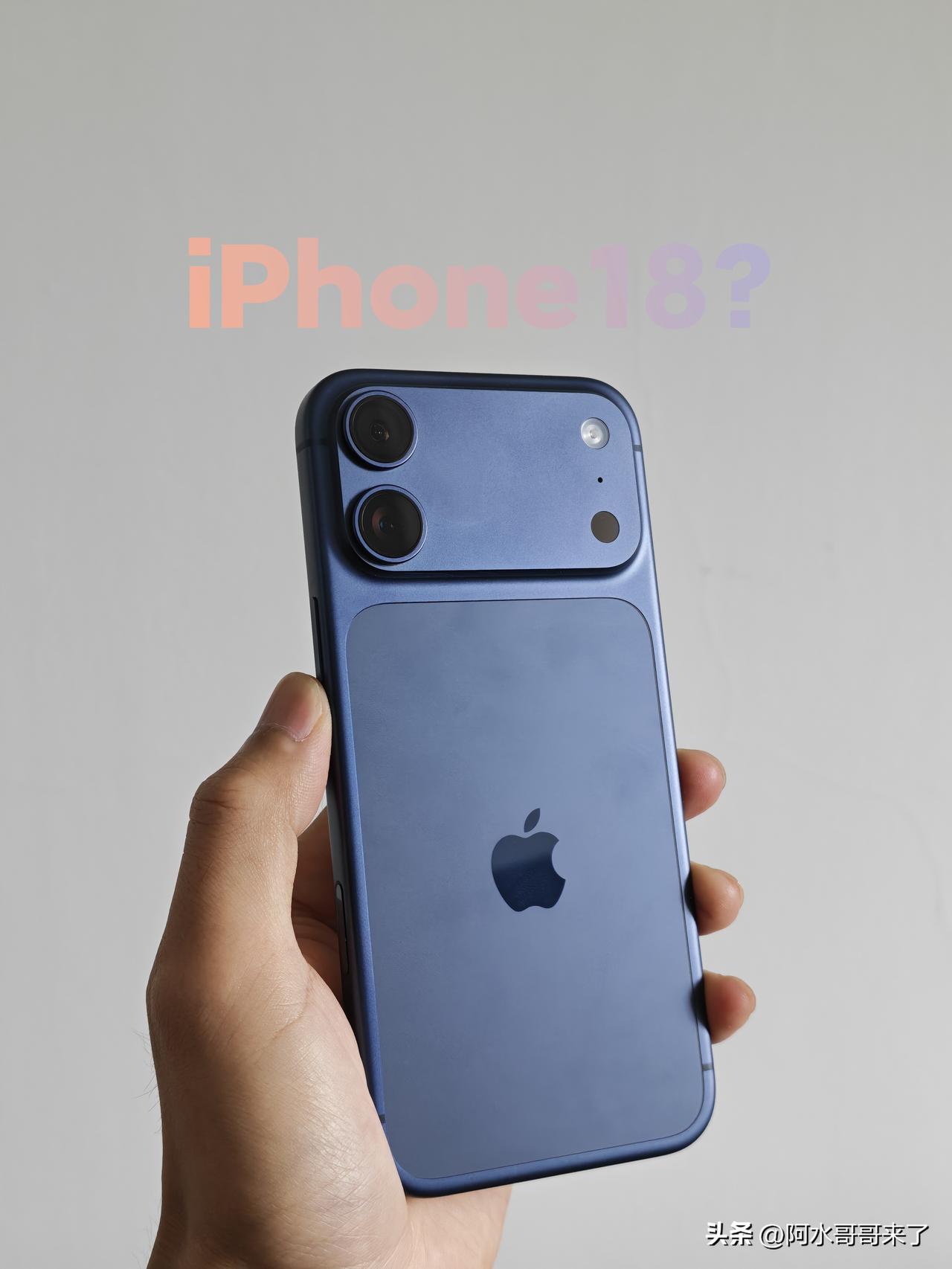 请问iPhone18就是这么曝光的吗？把摄像头去掉一颗就是？你们这群设计师玩消消