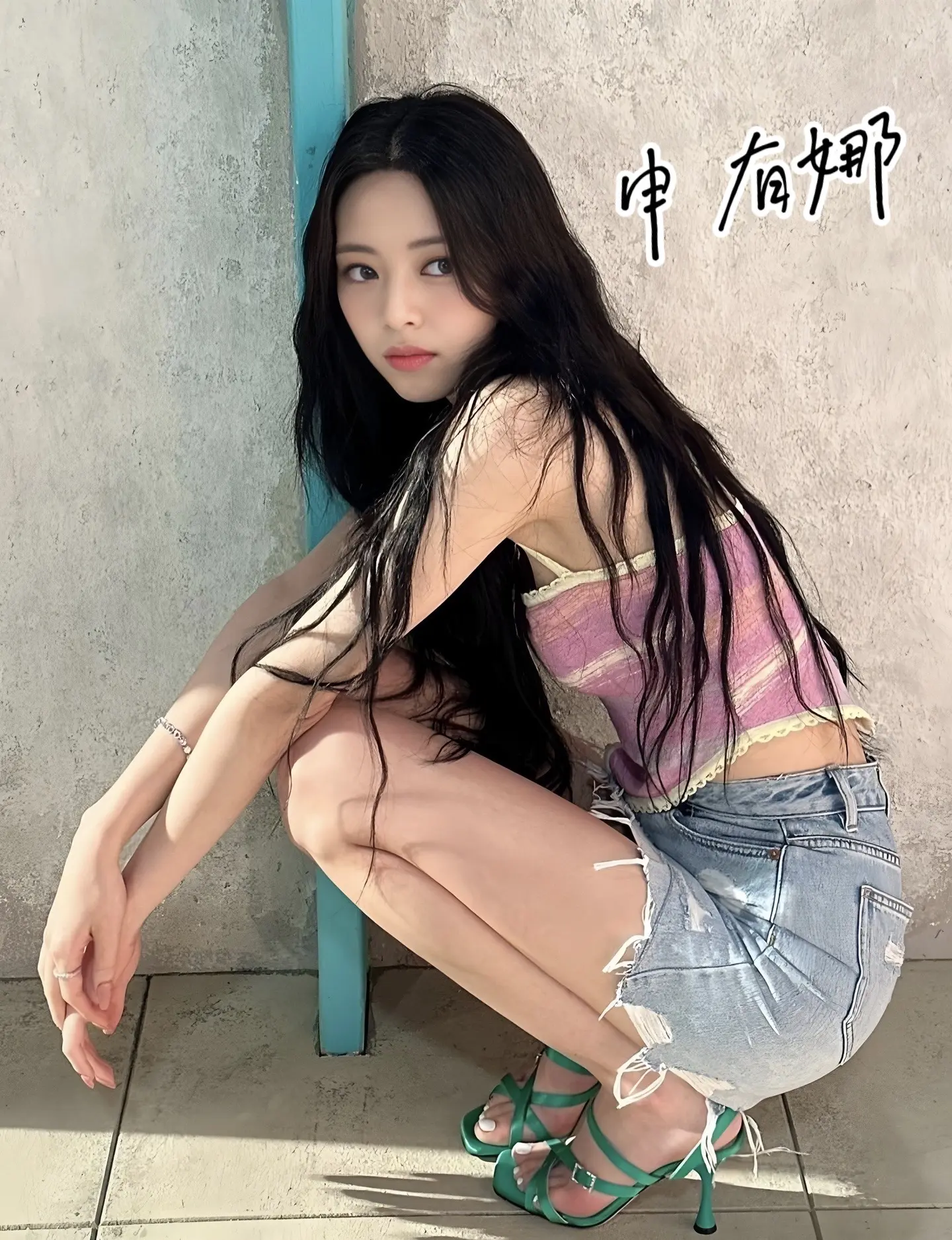 申有娜