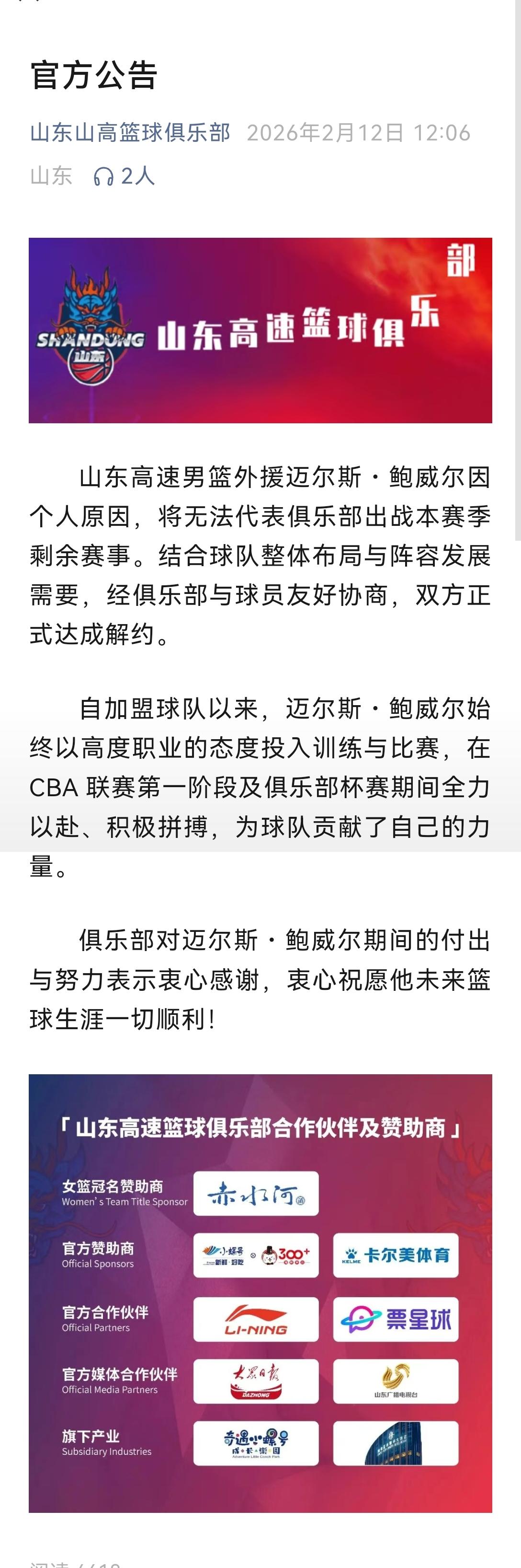 山东山高篮球俱乐部发布官方消息:山东男篮男篮外援迈尔斯・鲍威尔因个人原因，将无法