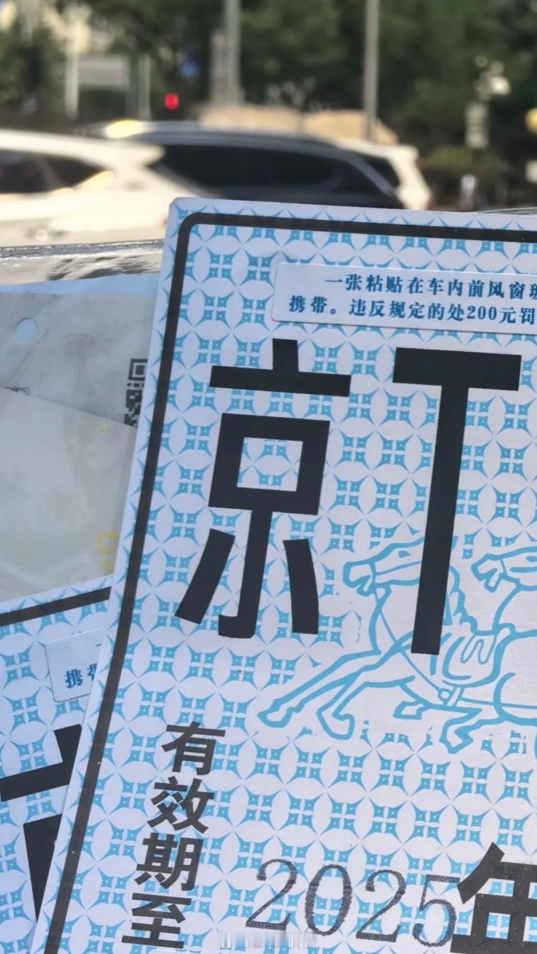 北京临牌上的防伪小细节，你平时注意过吗注意观察圈内图案与周边的不同 ​​​