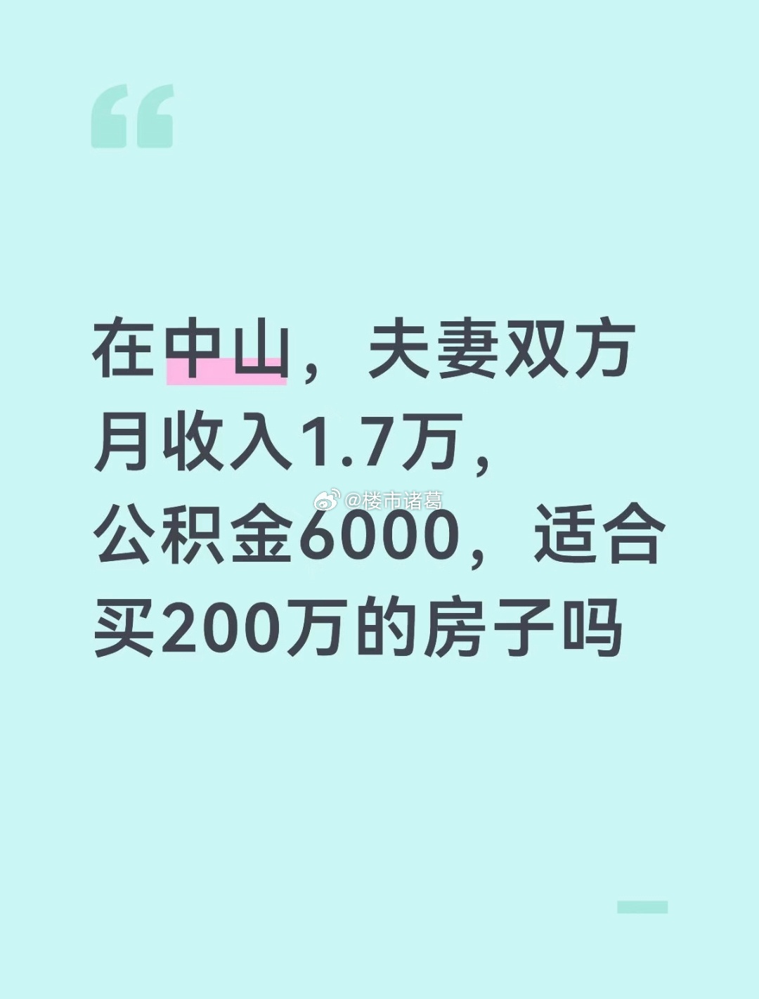 这种情况，如果是你，你会考虑买房吗？ 