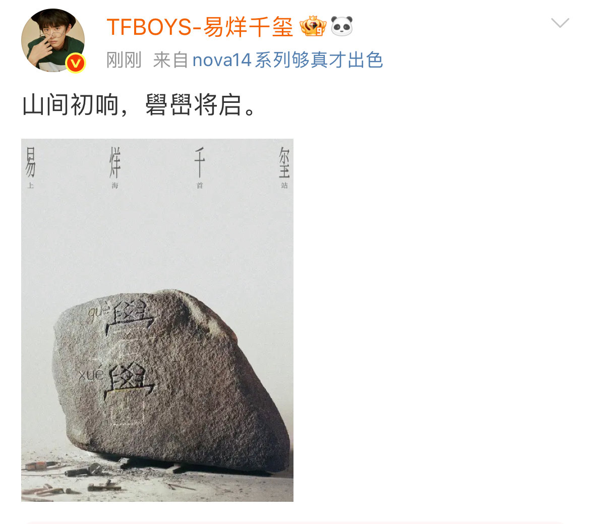 最易烊千玺式的表达易烊千玺又来教你生僻字了 易烊千玺又来教你生僻字了 ​​​