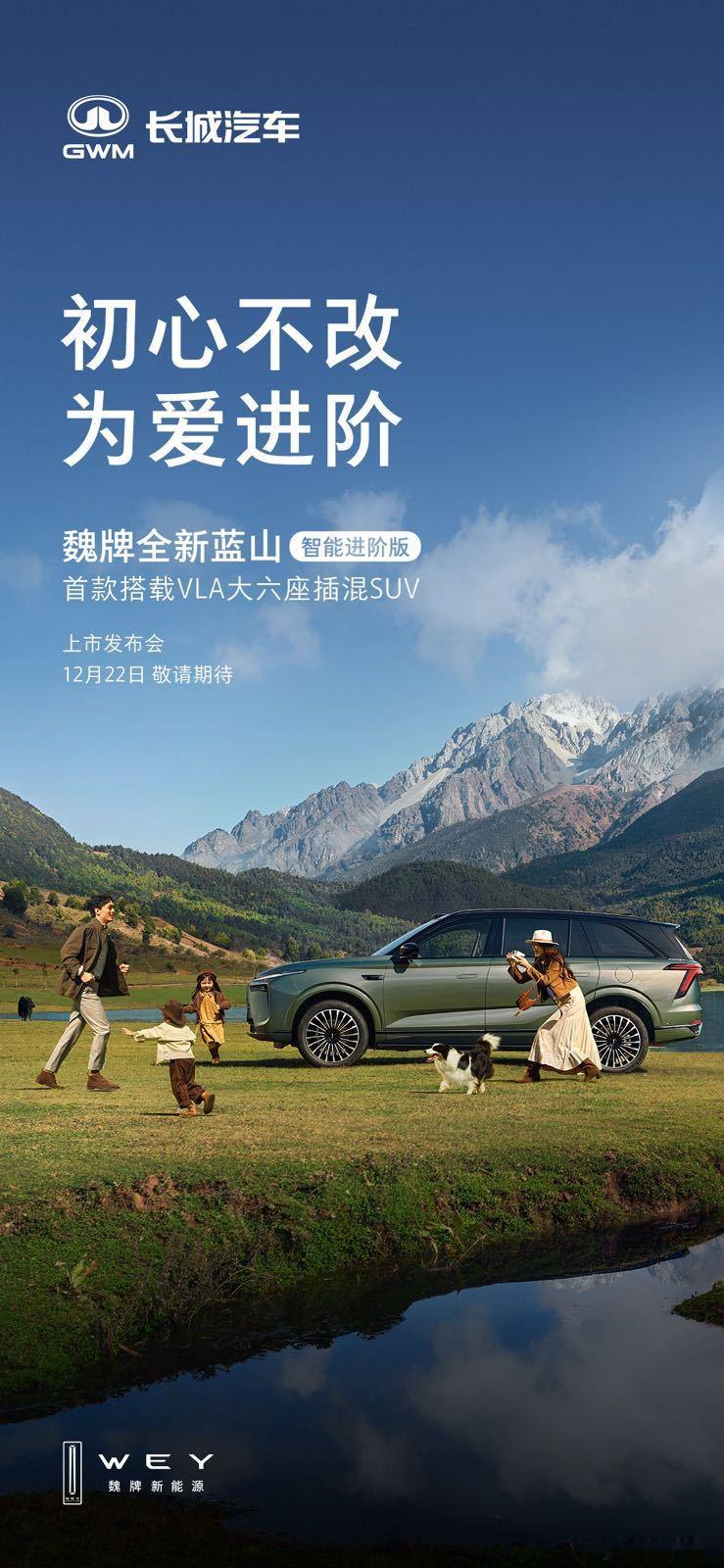 定了！上市时间正式官宣！魏牌全新蓝山智能进阶版【初心不改，为爱进阶】——首款搭载