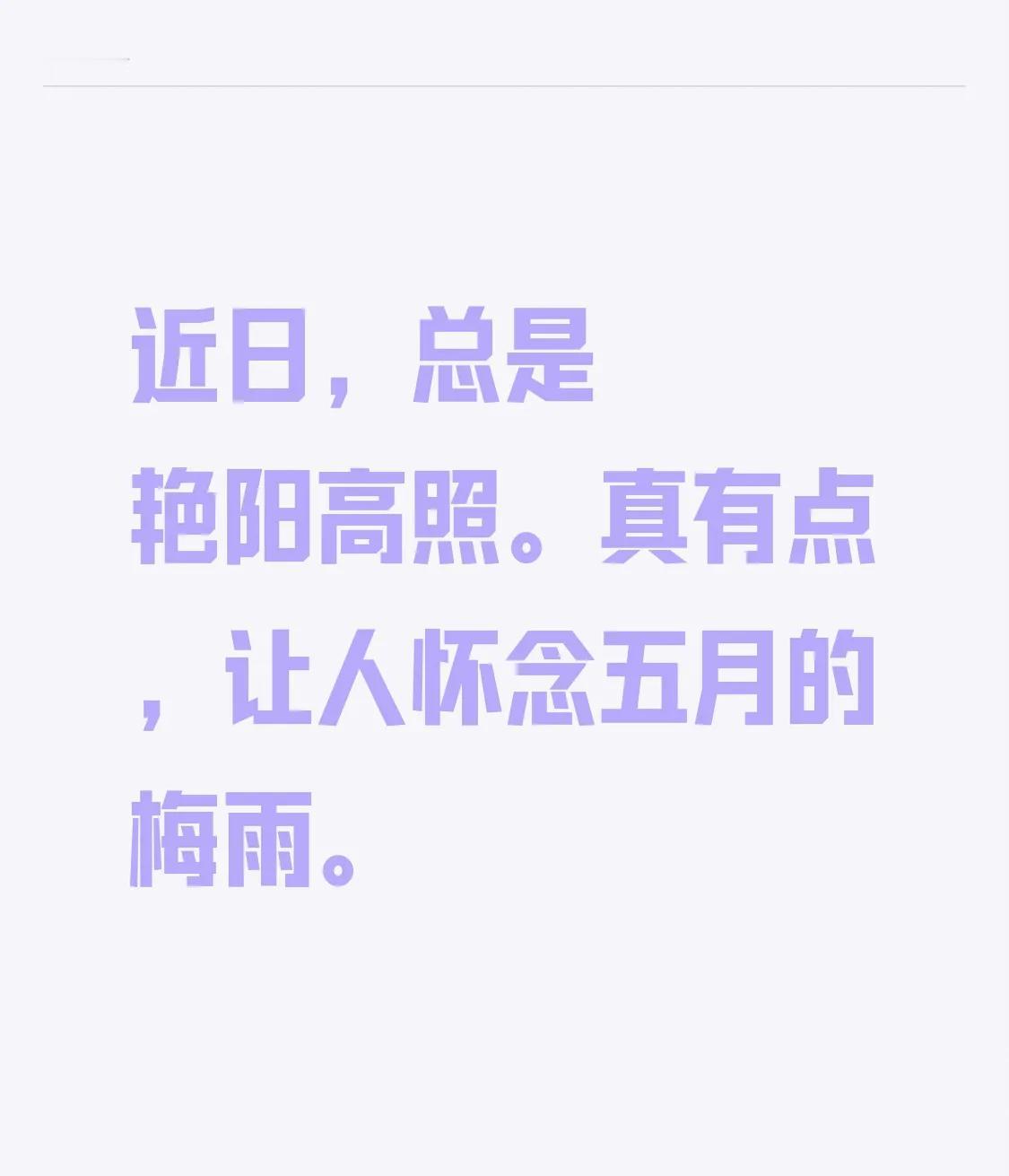 近日，
总是艳阳高照。
真有点，
让人怀念五月的梅雨。