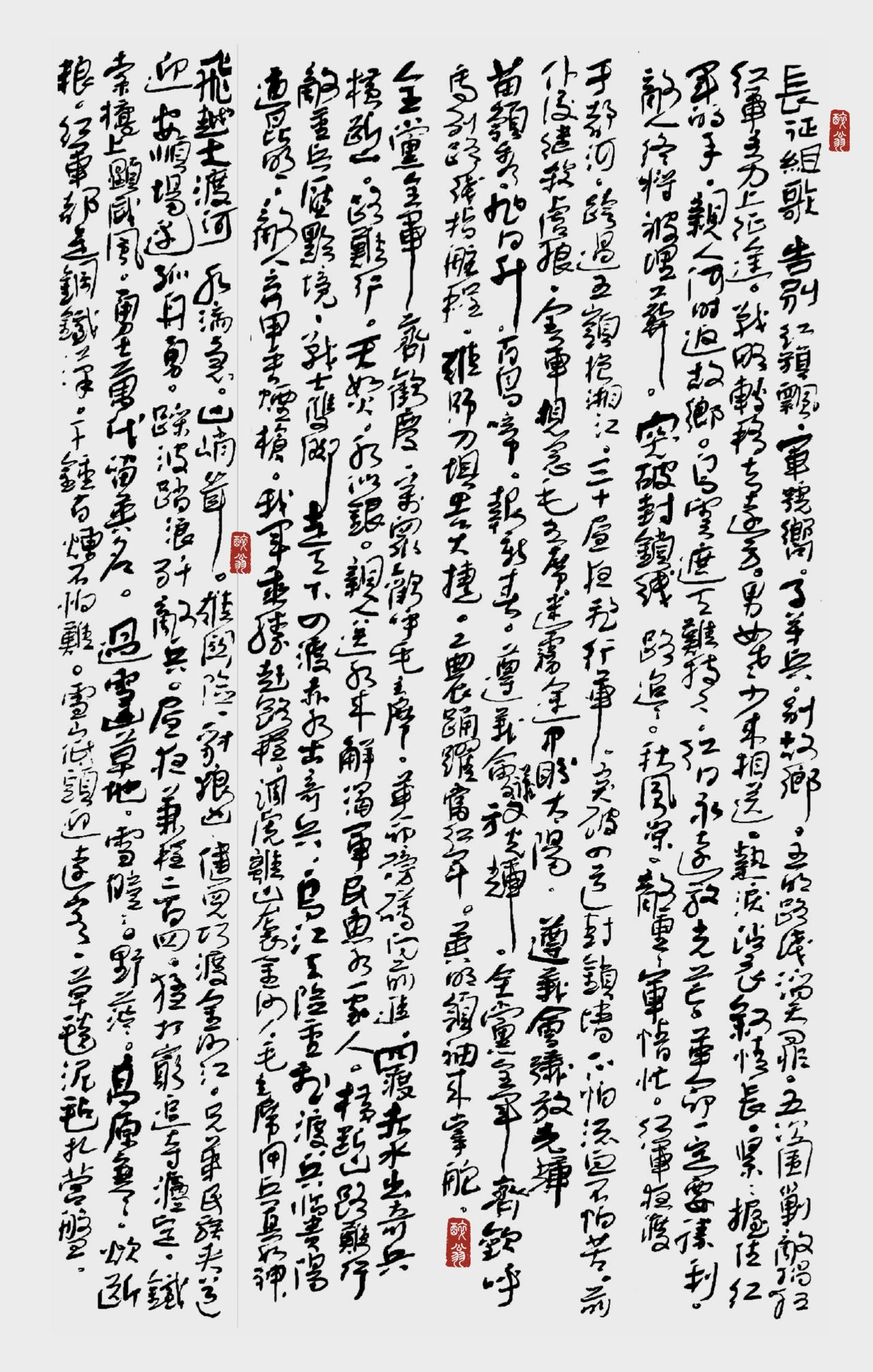 左笔书四条屏《长征组歌》（局部）
/