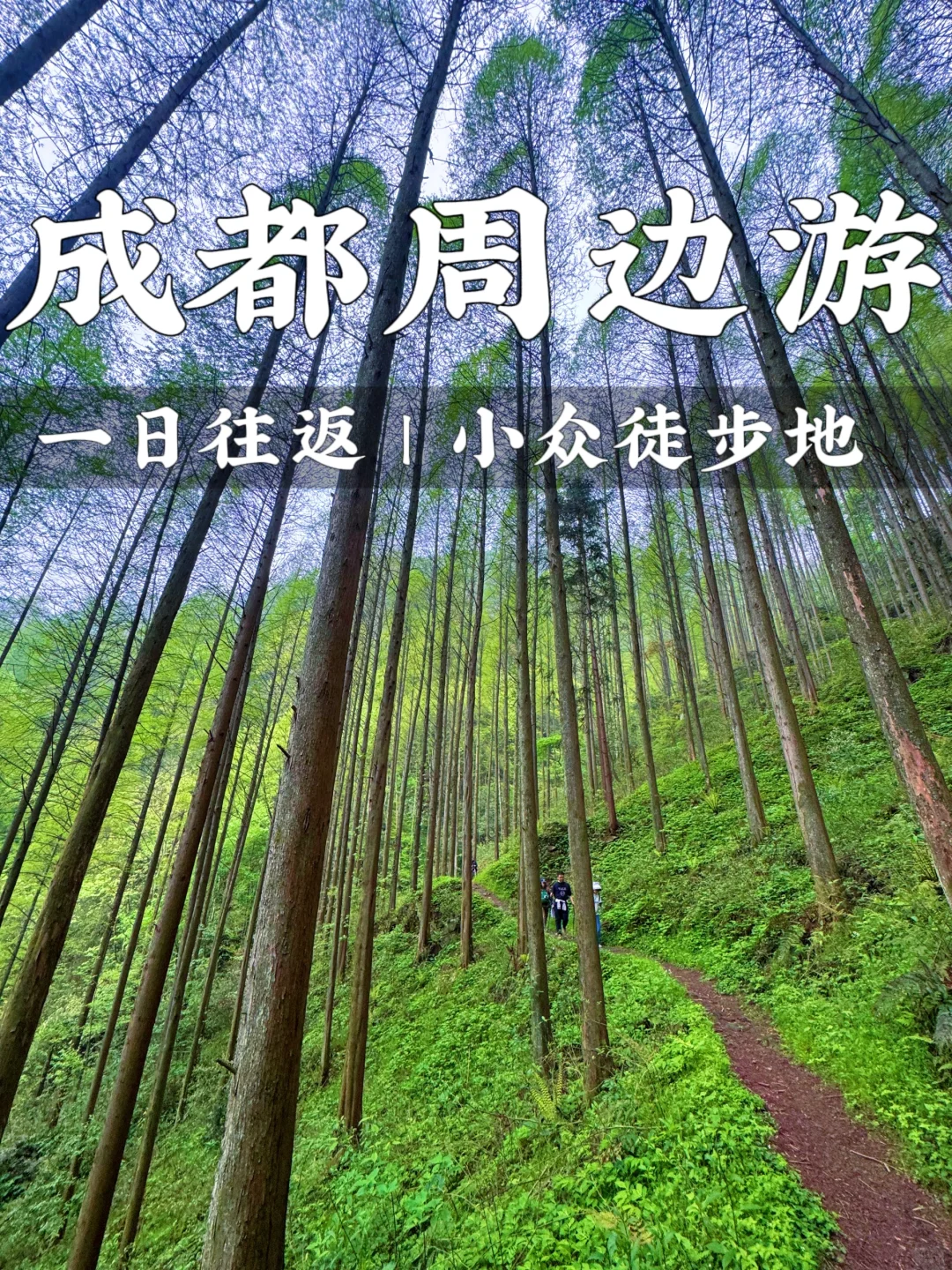 五一假期|❗️成都周边❗️小众徒步路线✅