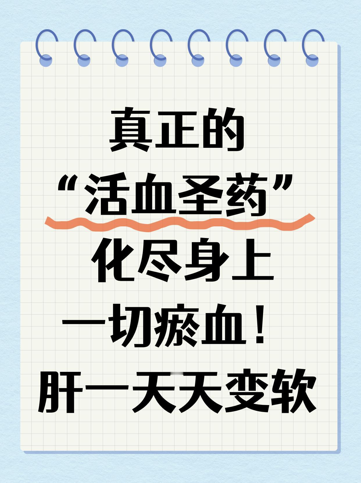 真正的“活血圣药”，能化尽身上瘀血！肝也一天比一天软！
 
今天给大家介绍几个活