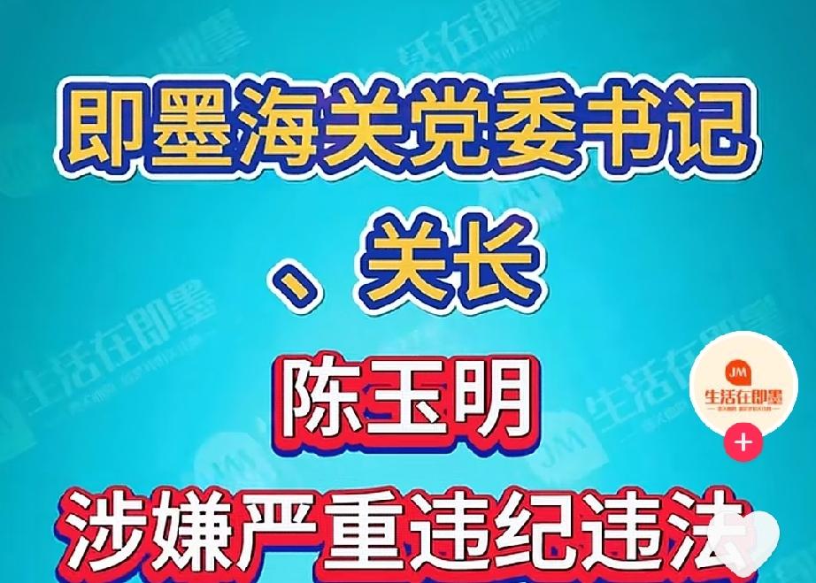 即墨海关是青岛海关下辖的处级单位，2019年才正式成立。

但是老陈是去年才调过
