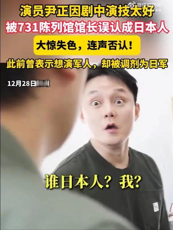 有时候演技太好也是个烦恼。最近在电影《得闲谨制》中扮演日本兵出圈的中国演员尹正，