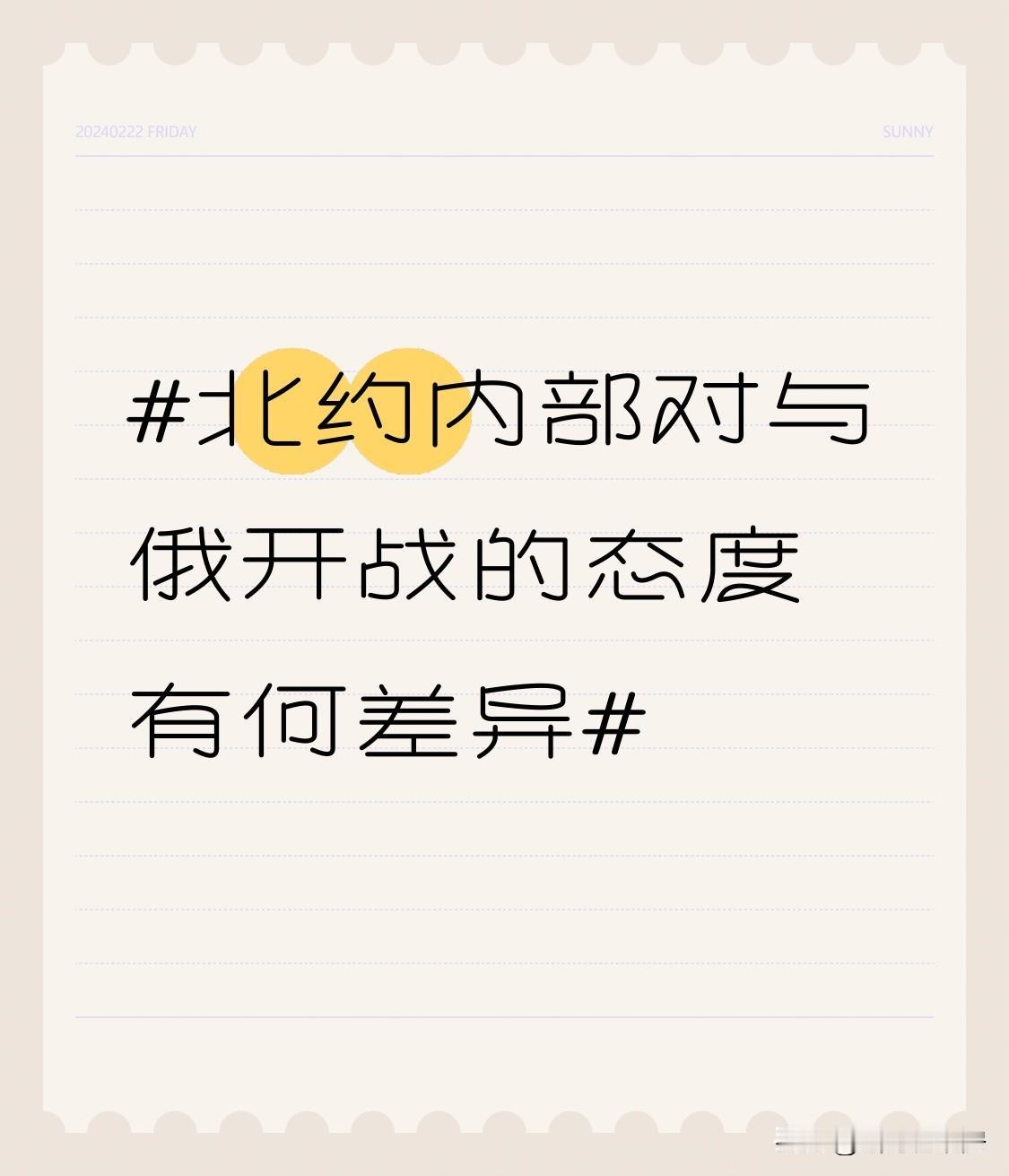 北约内部对与俄开战的态度差异明显。北约秘书长马克·吕特态度强硬，2025年末在柏