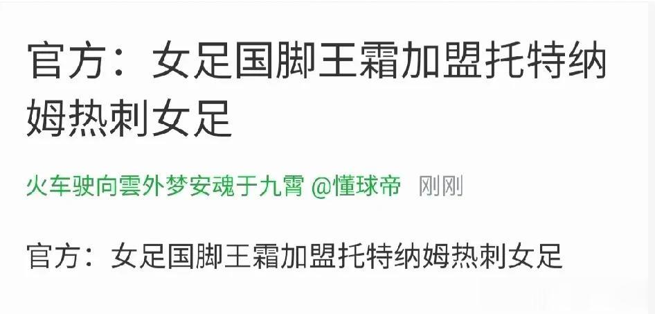 女足国脚王霜加盟热刺，恭喜王霜，据悉合同签到2026年，希望王霜越踢越好！#你会