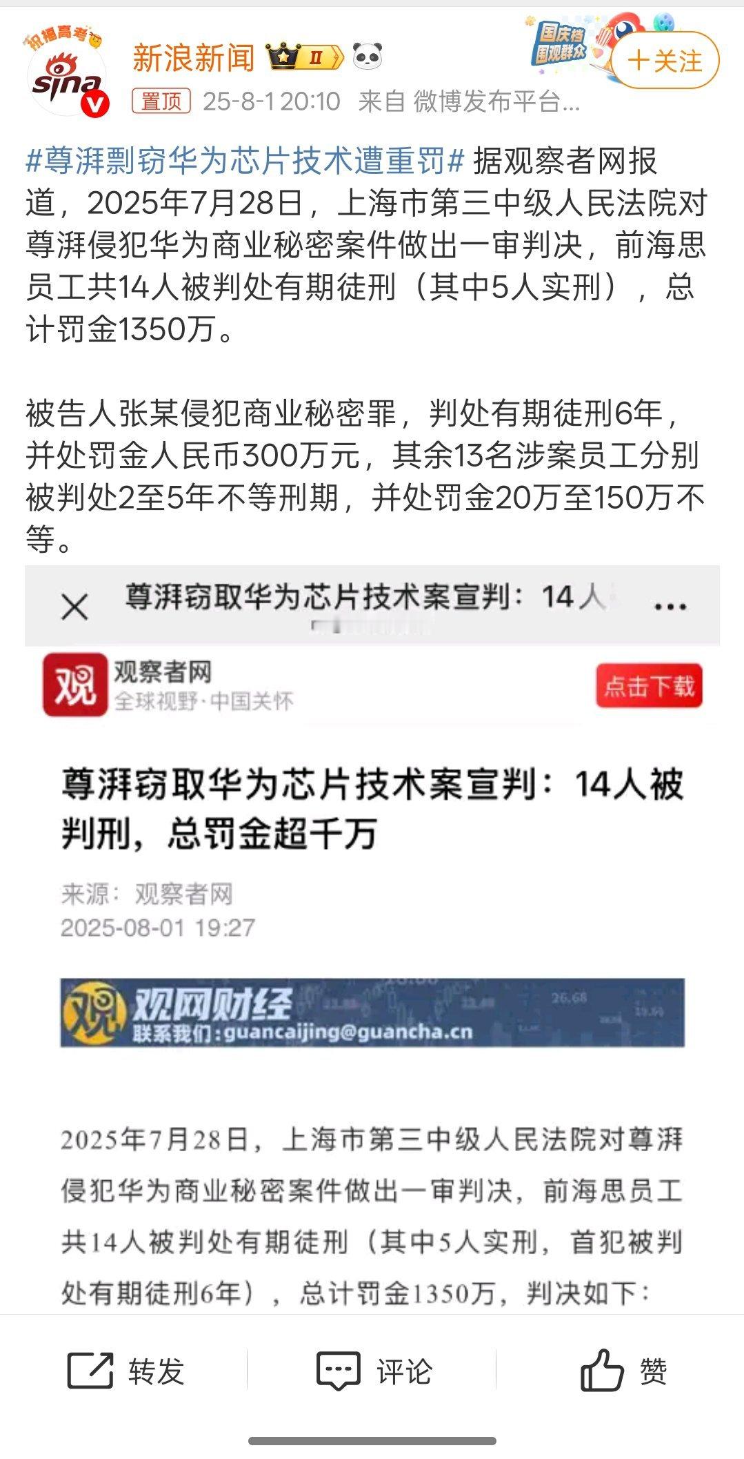 尊湃剽窃华为芯片技术遭重罚一审判决结果出来了。14人获刑(5人实刑)↓ ​​​