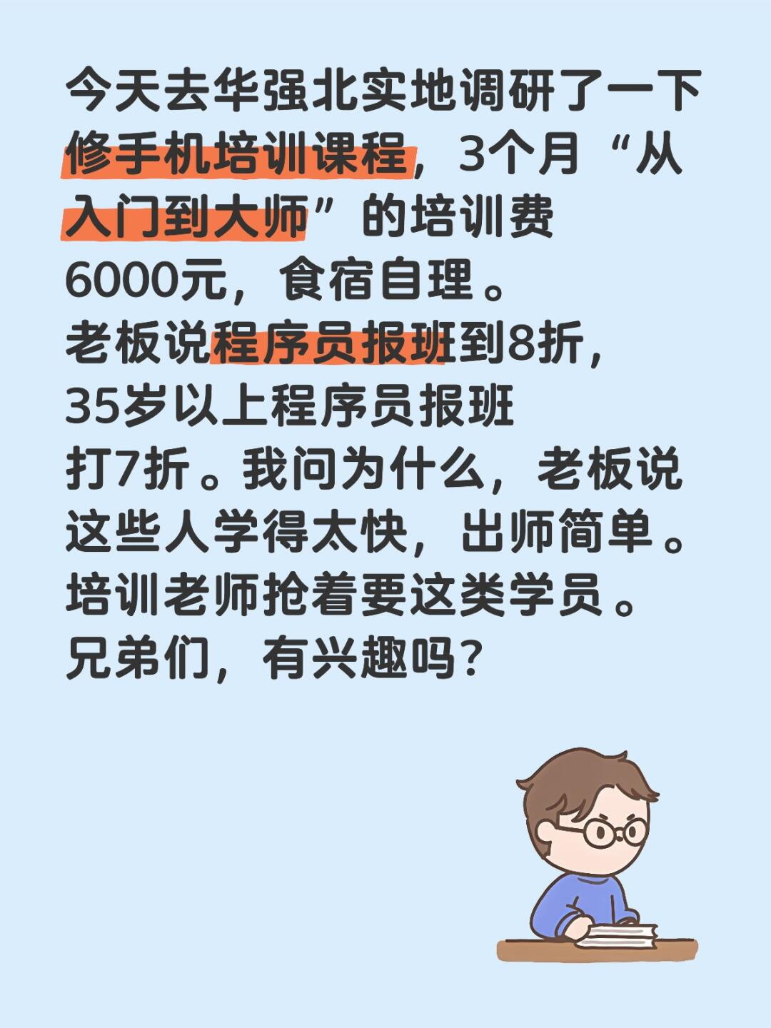 今天去华强北实地调研了一下修手机培训课程，3个月“从入门到大师”的培训...