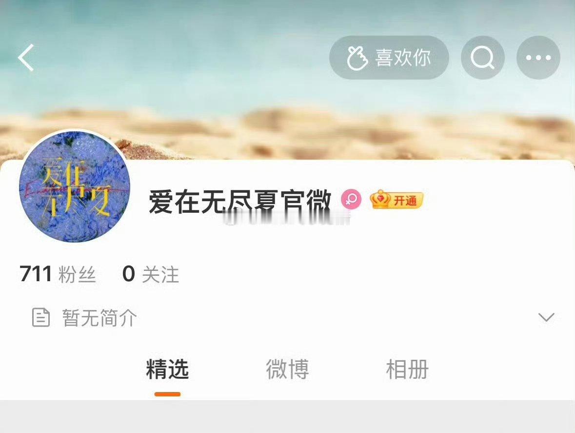 电视剧爱在无尽夏开通官微丁禹兮孟子义新剧开通官微 哇塞要来了吗 
