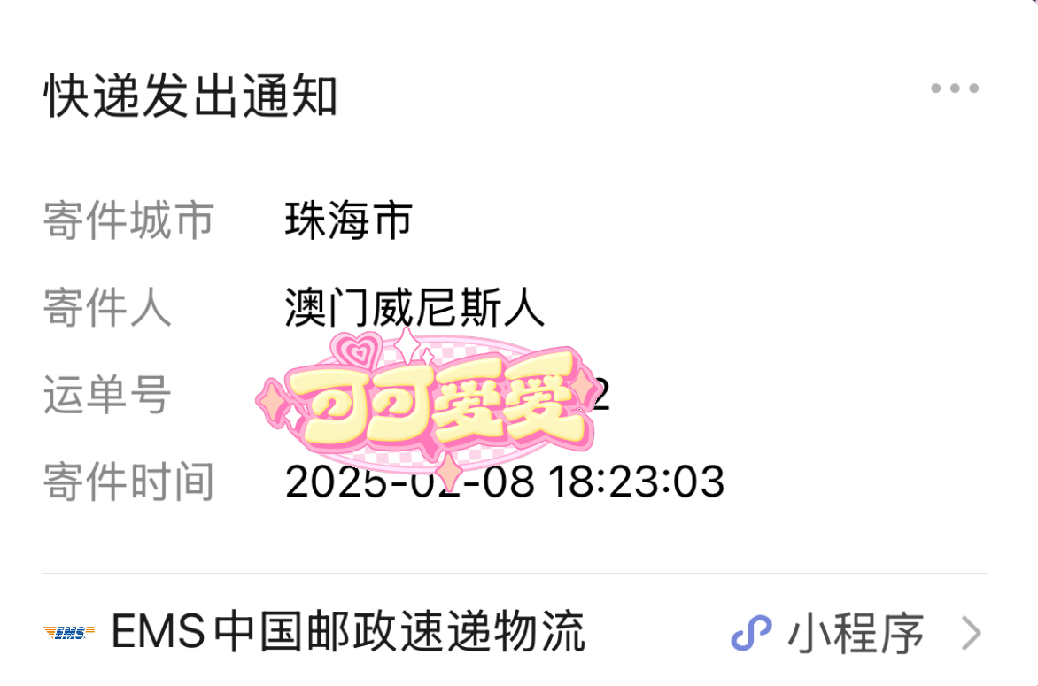 哦吼，星光大赏的彩带发货了[好喜欢] 