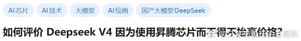 我来起个标题：梁文锋疑受爱国营销洗脑？DeepSeek V4竟被痛割韭菜！好家伙