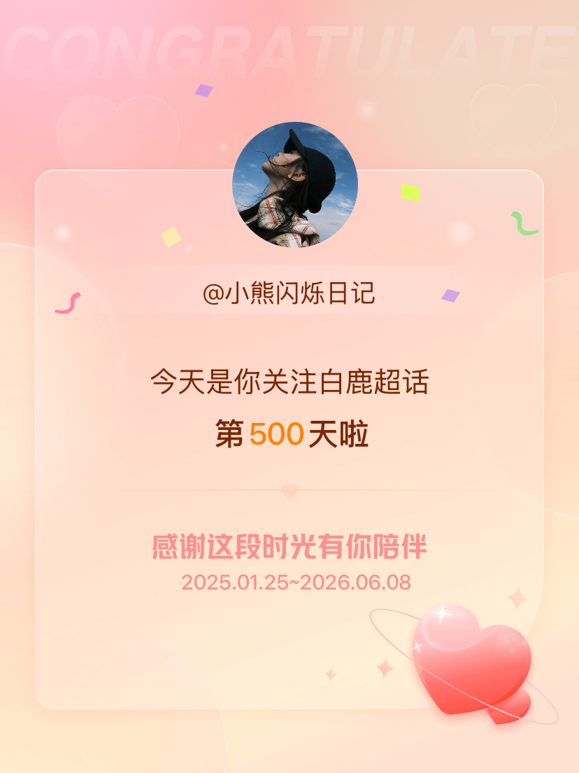 白鹿今天是我关注超话的第500天，希望能继续伴你一路前行～ 