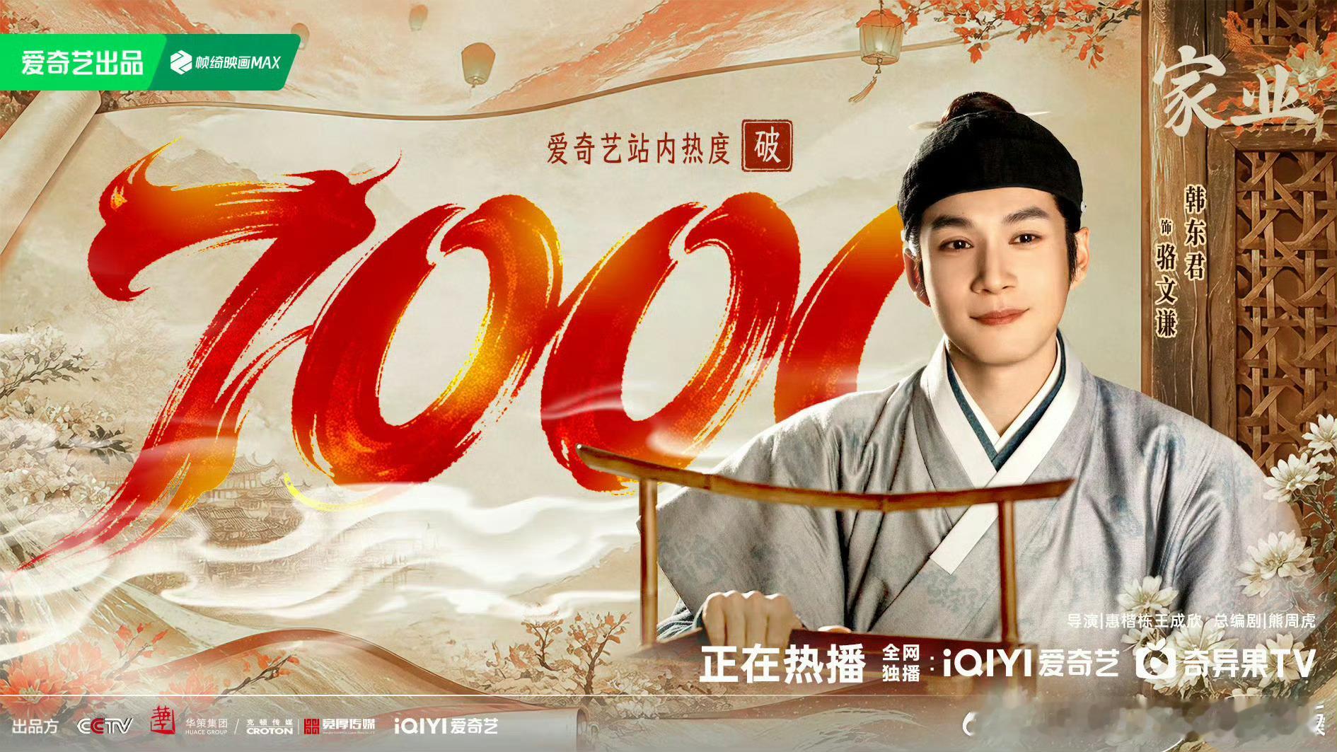 家业热度破7000🎉我们《家业》热度破7000啦，好剧值得！都来看《家业》！！