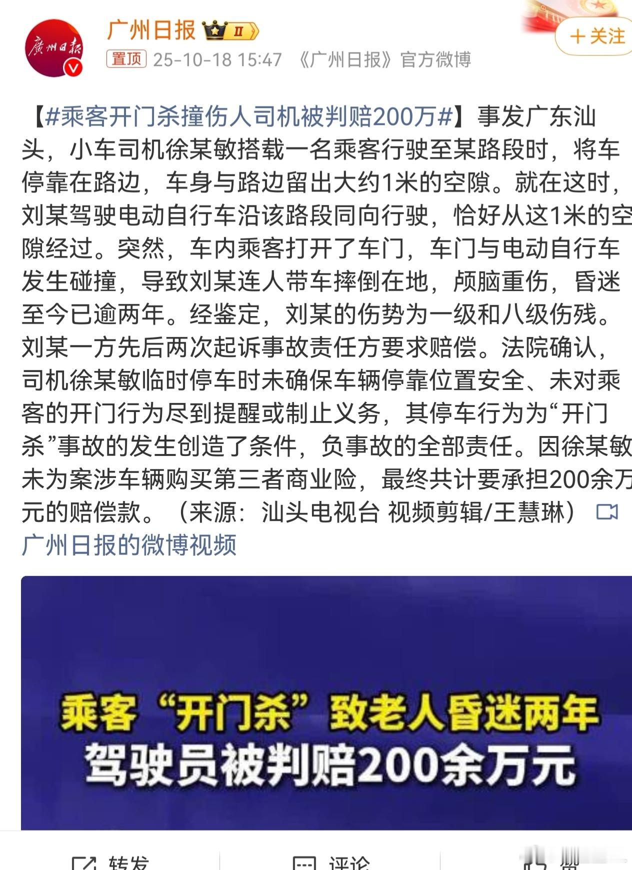 乘客开门杀撞伤人司机被判赔200万   我滴天啊！司机们要注意了！！乘客开门撞伤