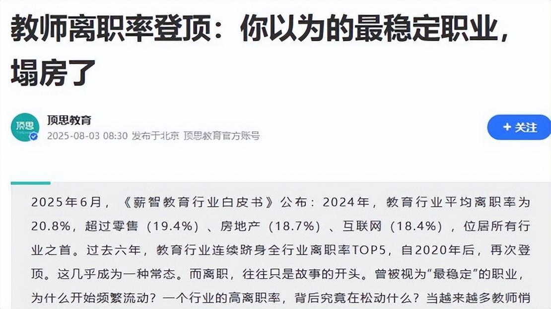 当下，是否应该选择教培行业？
2024年，数据统计，老师这个职业，离职率高达20