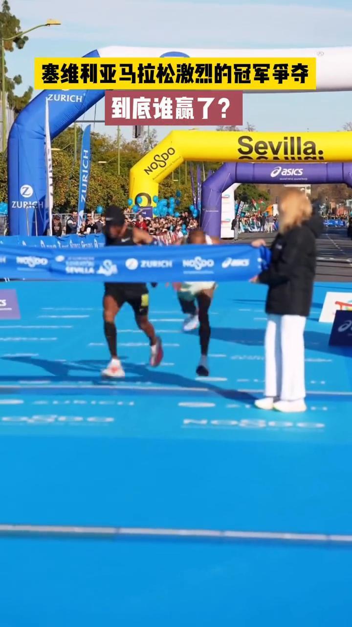 塞维利亚马拉松激烈的冠军争夺，到底谁赢了？