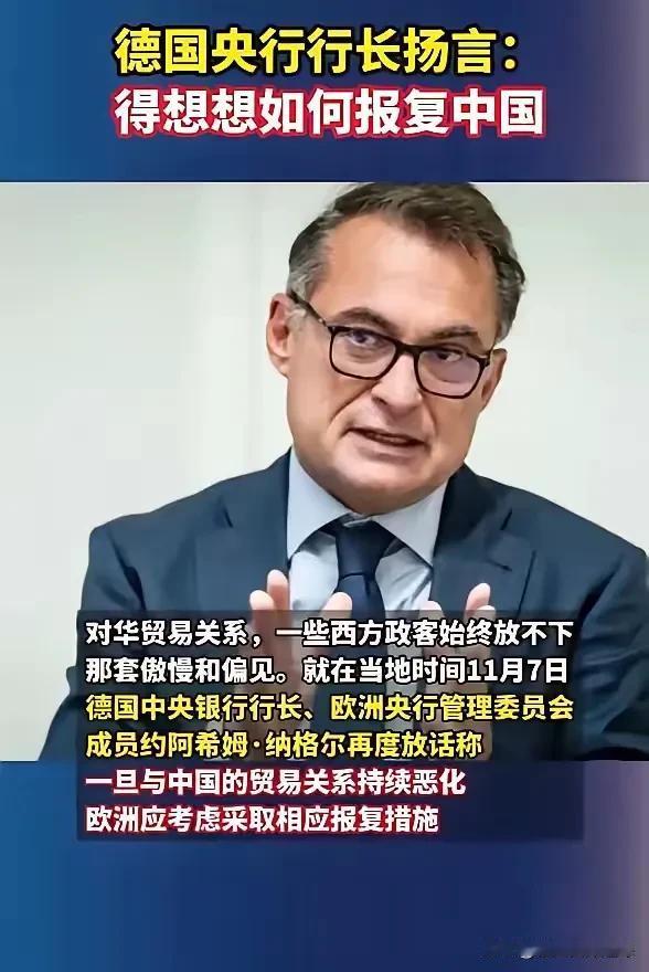 德国央行行长放狠话了！  
2025年11月7日，就在德国副总理要来华谈合作的节