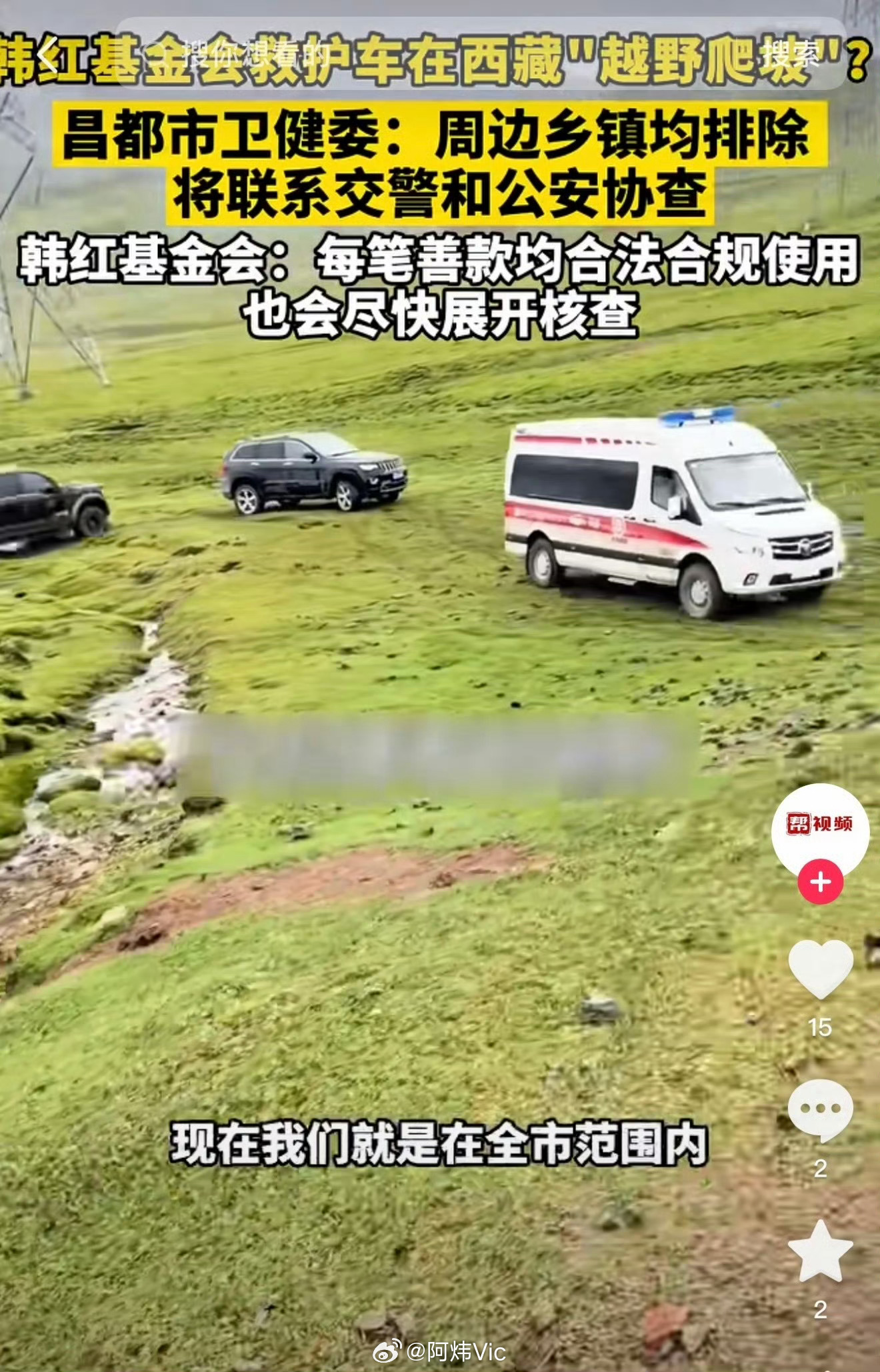 【韩红基金会回应网传救护车越野 】韩红基金会辟谣救护车越野 近日，有网友在西藏昌