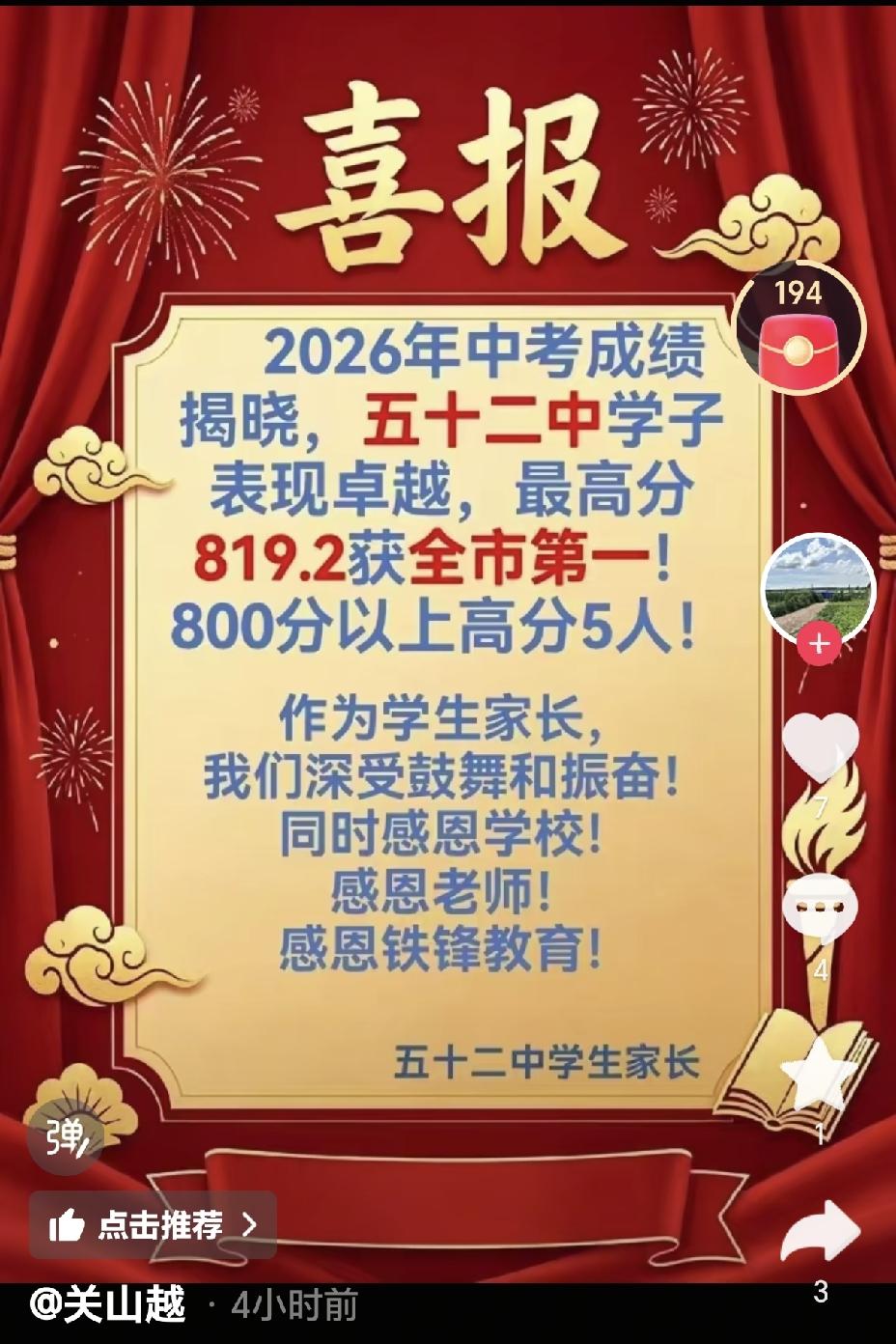 老伴儿刷到了有关学校中考的喜报，说他们学校齐齐哈尔五十二中出了状元～

老伴儿刚