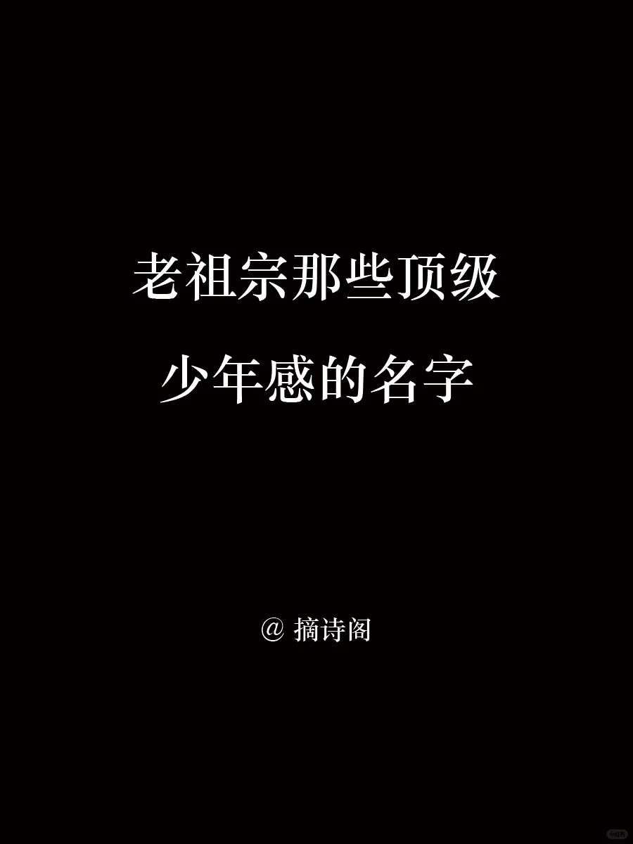 老祖宗那些顶级少年感的名字